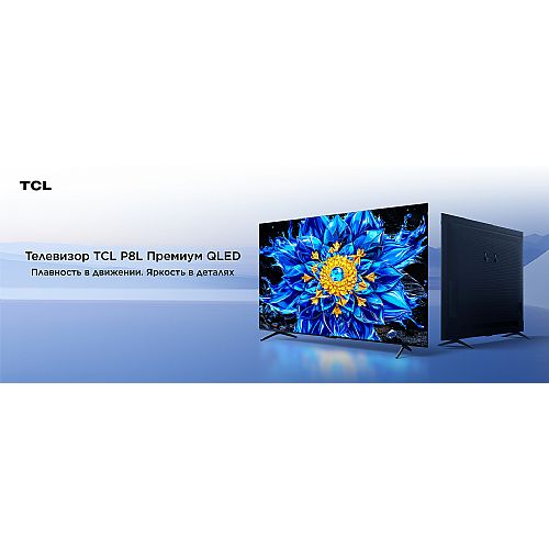 TCL ������������ ��������� P8L QLED 144 ��: ������ ����������� �������
