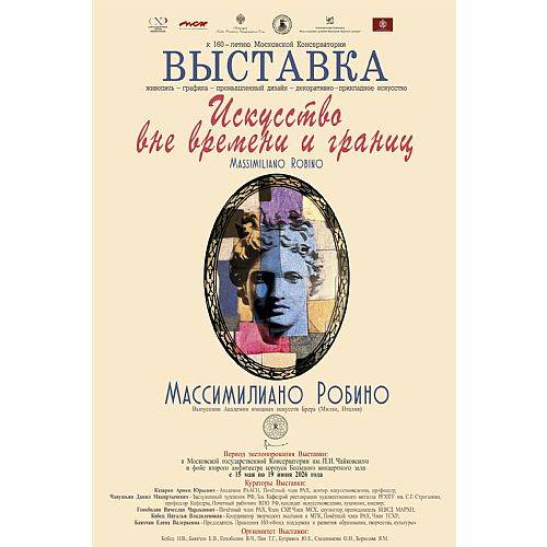 Творческие выставки пройдут в Московской консерватории